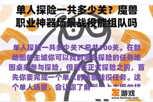 单人探险一共多少关？魔兽职业神器场景战役能组队吗？