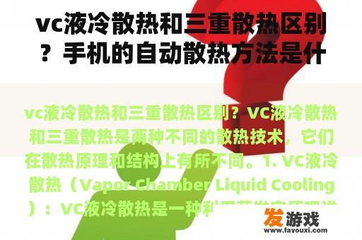 vc液冷散热和三重散热区别？手机的自动散热方法是什么?不是人为散热，就像电脑自动散热是通过风扇完成的，那手机是如何完成的？