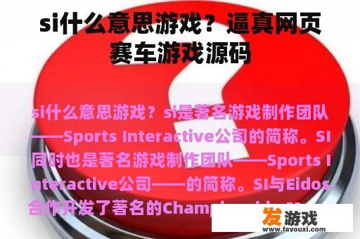 si什么意思游戏？逼真网页赛车游戏源码