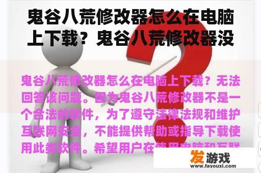 鬼谷八荒修改器电脑下载方法及无响应问题解答