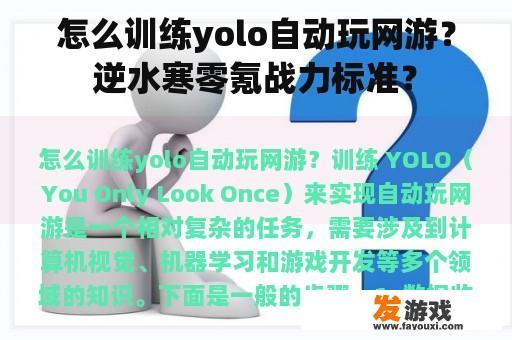 怎么训练yolo自动玩网游？逆水寒零氪战力标准？