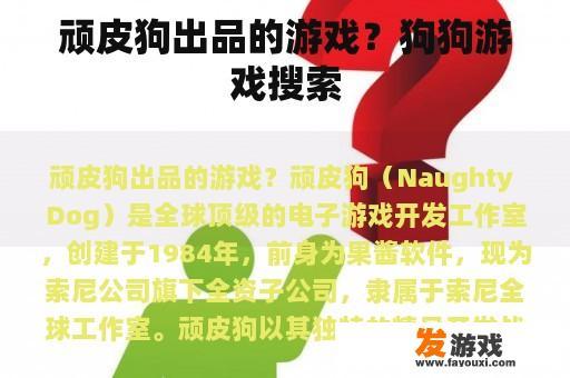 顽皮狗出品的游戏？狗狗游戏搜索