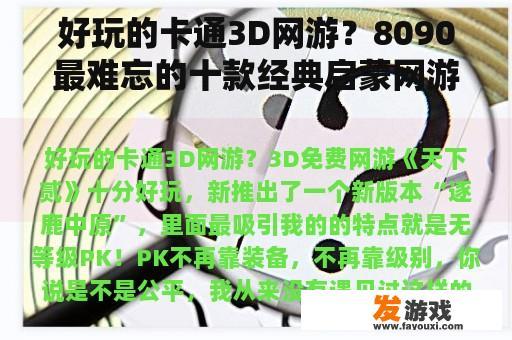 好玩的卡通3D网游？8090最难忘的十款经典启蒙网游？