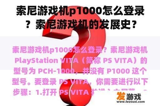 索尼游戏机p1000怎么登录？索尼游戏机的发展史？