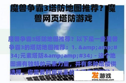 魔兽争霸3塔防地图推荐？魔兽网页塔防游戏