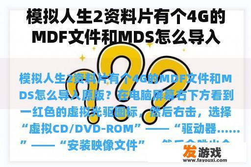 模拟人生2资料片有个4G的MDF文件和MDS怎么导入原版？模拟人生免费版有哪些有趣的玩法？