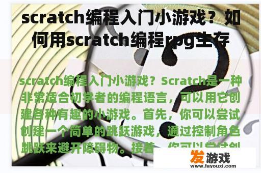 scratch编程入门小游戏？如何用scratch编程rpg生存游戏？