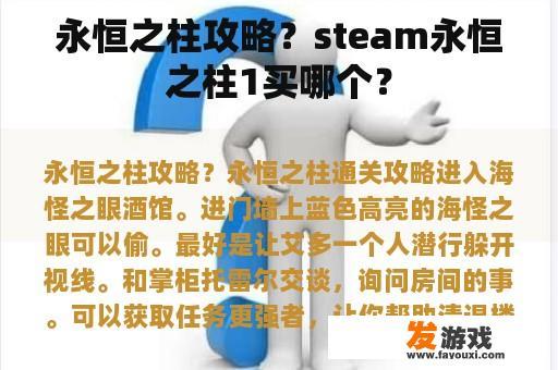 永恒之柱攻略？steam永恒之柱1买哪个？