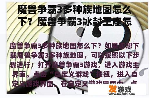 魔兽争霸3多种族地图怎么下？魔兽争霸3冰封王座怎么下地图啊？