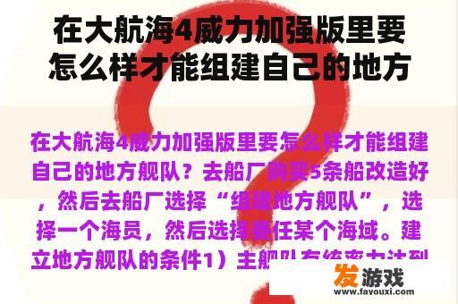 在大航海4威力加强版里要怎么样才能组建自己的地方舰队？大航海时代4威力加强版，背德魔铠，是不是每个人物都能得到？