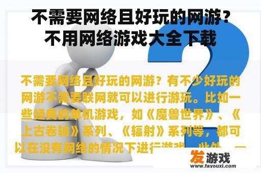 不需要网络且好玩的网游？不用网络游戏大全下载