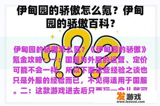 伊甸园的骄傲怎么氪？伊甸园的骄傲百科？