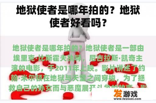 地狱使者是哪年拍的？地狱使者好看吗？
