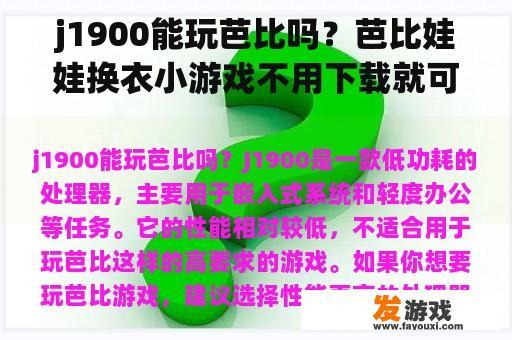 j1900能玩芭比吗？芭比娃娃换衣小游戏不用下载就可以玩？