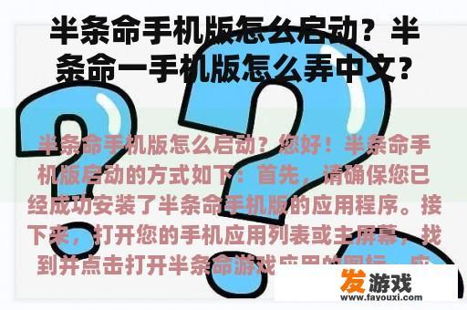 半条命手机版怎么启动？半条命一手机版怎么弄中文？