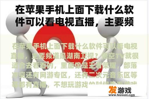 在苹果手机上面下载什么软件可以看电视直播，主要频道是湖南卫视？喵斯拉大战怎么直播？