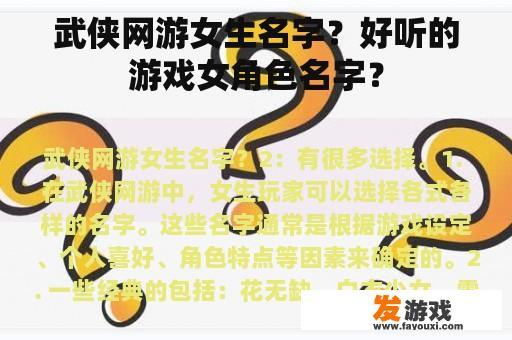 武侠网游女生名字？好听的游戏女角色名字？