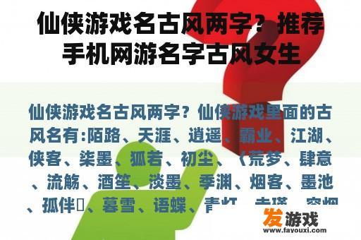 仙侠游戏名古风两字？推荐手机网游名字古风女生