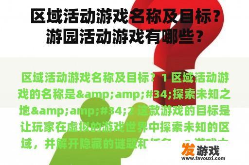 区域活动游戏名称及目标？游园活动游戏有哪些？