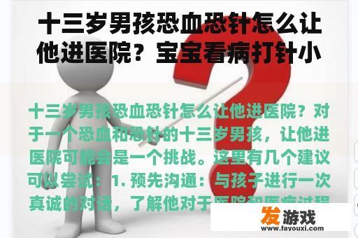 十三岁男孩恐血恐针怎么让他进医院？宝宝看病打针小游戏