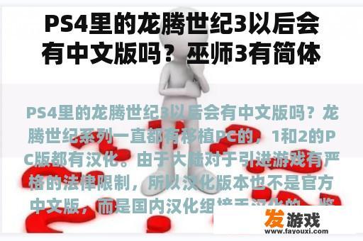PS4里的龙腾世纪3以后会有中文版吗？巫师3有简体中文吗？
