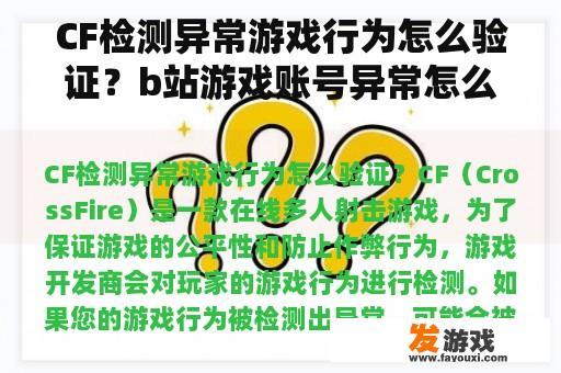 CF检测异常游戏行为怎么验证？b站游戏账号异常怎么解决？