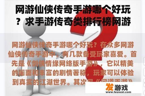 网游仙侠传奇手游哪个好玩?求手游传奇类排行榜网游,有哪些比较推荐的? 网游仙侠传奇手游哪个好玩?求手游传奇类排行榜网游,有哪些比较推荐的?