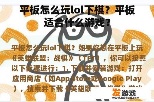 平板怎么玩lol下棋？平板适合什么游戏？