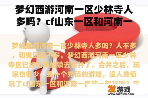 梦幻西游河南一区少林寺人多吗？cf山东一区和河南一区能一起玩吗？