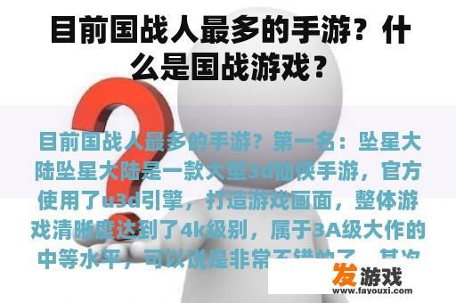 目前国战人最多的手游？什么是国战游戏？
