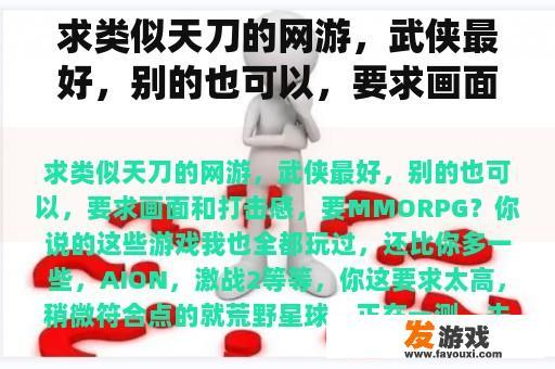 求类似天刀的网游，武侠最好，别的也可以，要求画面和打击感，要MMORPG？修仙格斗类型网游？