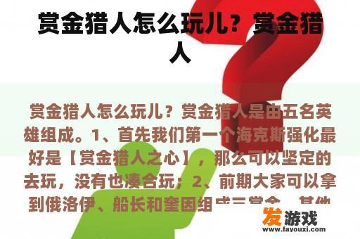 赏金猎人怎么玩儿？赏金猎人