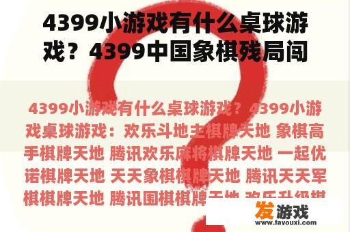 4399小游戏有什么桌球游戏？4399中国象棋残局闯关2.0第5关？