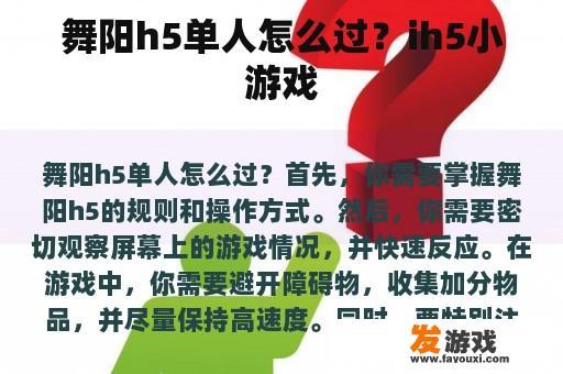 舞阳h5单人怎么过？ih5小游戏