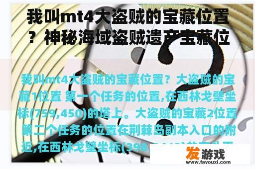 我叫mt4大盗贼的宝藏位置？神秘海域盗贼遗产宝藏位置？