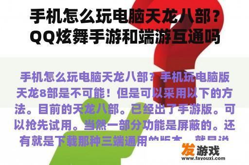 手机怎么玩电脑天龙八部？QQ炫舞手游和端游互通吗？