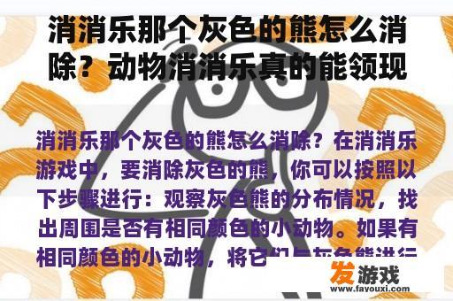 消消乐那个灰色的熊怎么消除？动物消消乐真的能领现金吗？