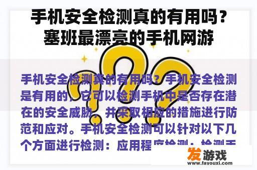 手机安全检测真的有用吗？塞班最漂亮的手机网游