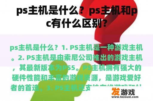 PS主机与PC的对比
