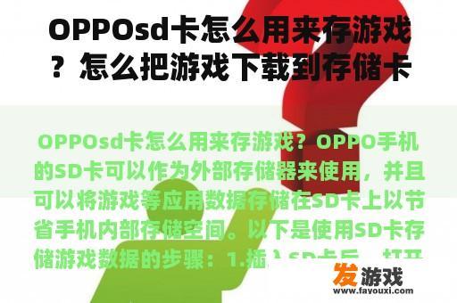 OPPOsd卡怎么用来存游戏？怎么把游戏下载到存储卡上？
