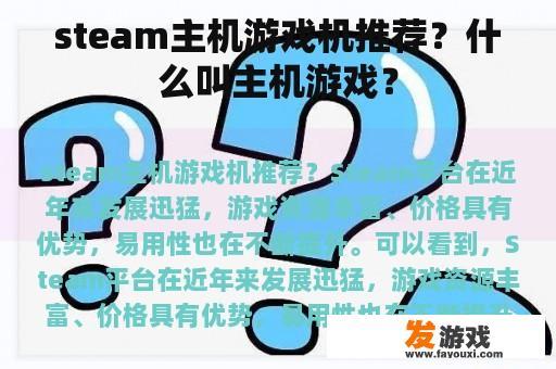 steam主机游戏机推荐？什么叫主机游戏？