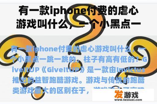 有一款iphone付费的虐心游戏叫什么，一个小黑点一跳一跳的，柱子有高有低的？求快穿小说推荐，虐心类？