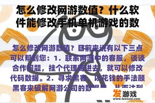 怎么修改网游数值？什么软件能修改手机单机游戏的数据？