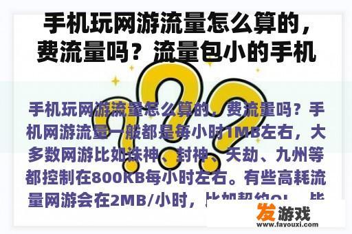 手机玩网游流量怎么算的，费流量吗？流量包小的手机网游