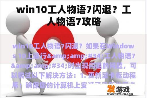 win10工人物语7闪退？工人物语7攻略