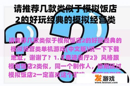 请推荐几款类似于模拟饭店2的好玩经典的模拟经营类单机游戏(中文版)说一下下载地址，谢谢了？模拟饭店2