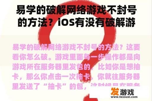 易学的破解网络游戏不封号的方法？iOS有没有破解游戏的助手，就是全是破解游戏，无限金币版，无敌版之类的？