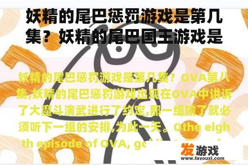 妖精的尾巴惩罚游戏是第几集？妖精的尾巴国王游戏是哪一集？