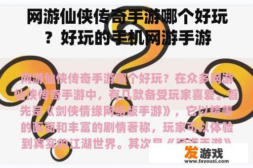 网游仙侠传奇手游哪个好玩？好玩的手机网游手游