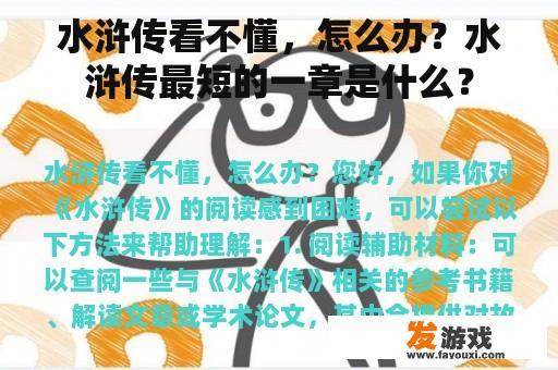 水浒传看不懂，怎么办？水浒传最短的一章是什么？